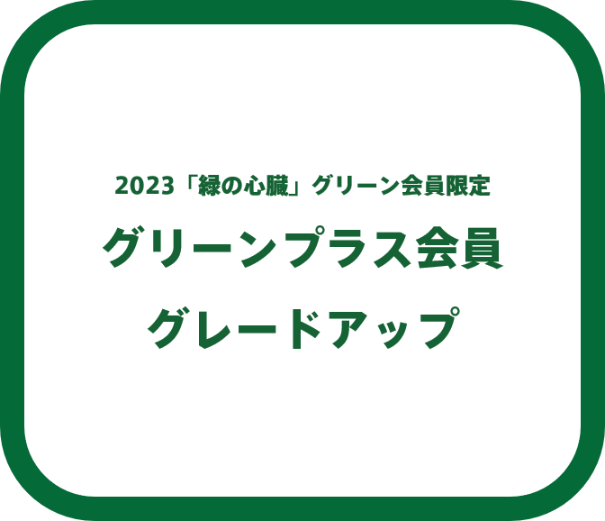 グリーンプラス - その他